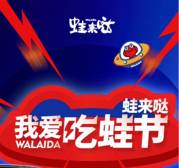 我愛吃蛙節