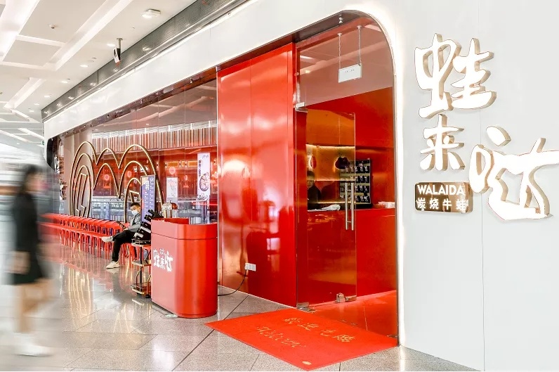 蛙來(lái)噠門(mén)店