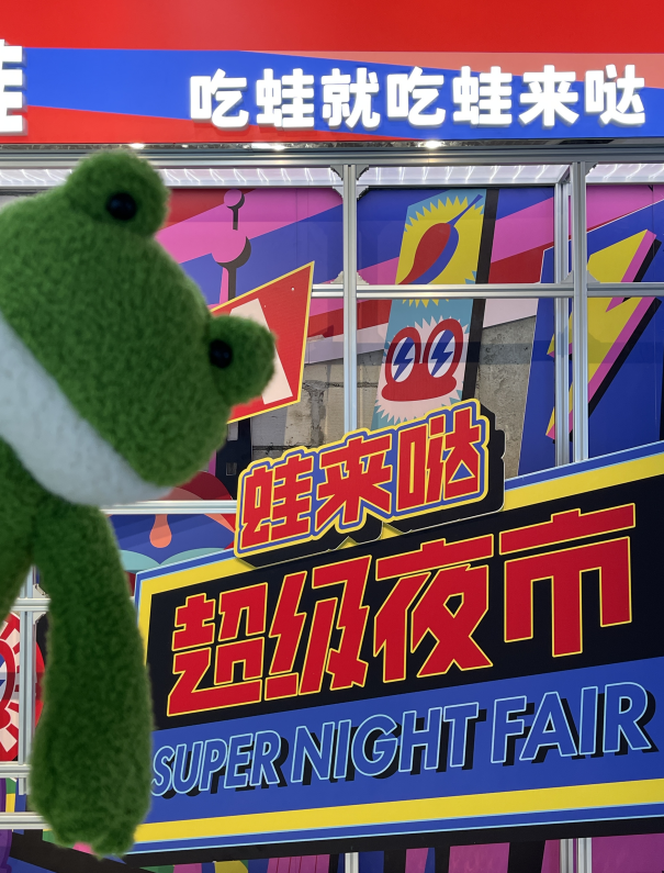 蛙來噠