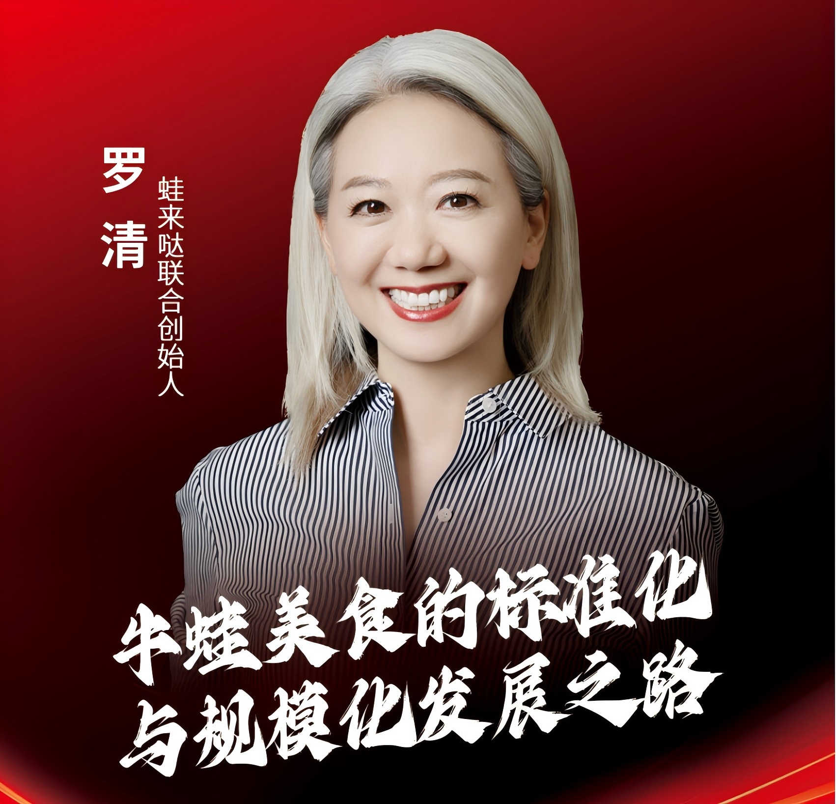 蛙來噠品牌聯(lián)合創(chuàng)始人羅清